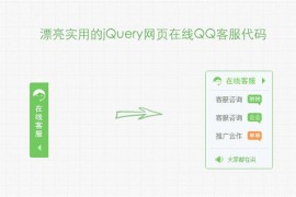 jQuery网页在线QQ客服右边栏代码_免费客服源码