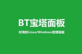 简单图文教程_新手小白如何安装宝塔 Linux 面板？