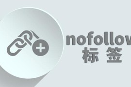 Nofollow该如何使用？什么时候使用？网站链接优化