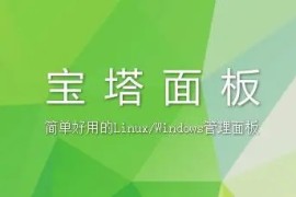 宝塔面板安装使用中常见的9个问题及答案详解